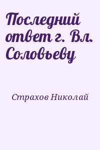 Страхов Николай - Последний ответ г. Вл. Соловьеву