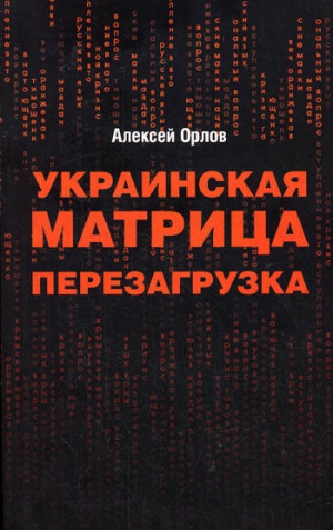 Орлов Алексей - Украинская «Матрица». Перезагрузка.