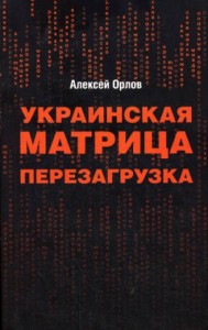 Украинская «Матрица». Перезагрузка.