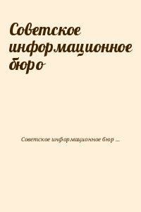 Советское информационное бюро - Советское информационное бюро