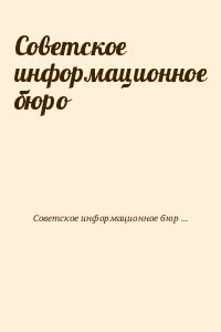 Советское информационное бюро