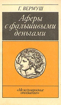 Вермуш Гюнтер - Афёры с фальшивыми деньгами. Из истории подделки денежных знаков