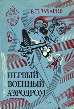 Захаров Владимир - Первый военный аэродром