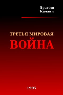 Калаич Драгош - Третья Мировая война