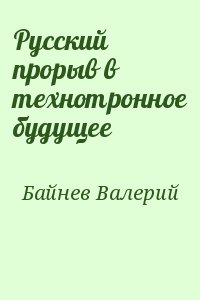 Байнев Валерий - Русский прорыв в технотронное будущее