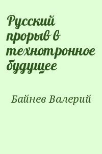 Русский прорыв в технотронное будущее