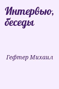 Гефтер Михаил - Интервью, беседы