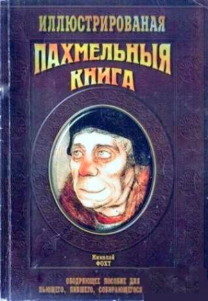 Фохт  Николай - Похмельная книга