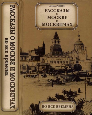 Репин Леонид - Рассказы о Москве и москвичах во все времена