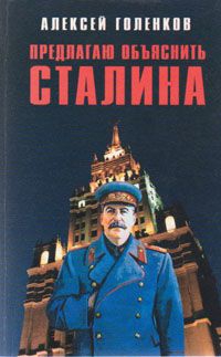 Голенков Алексей - Предлагаю "объяснить" Сталина