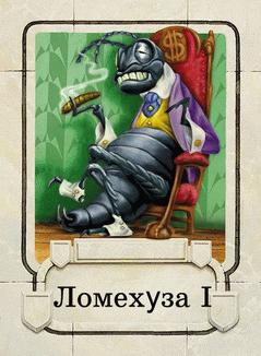 Углов Фёдор - Ломехузы