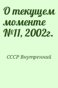 СССР Внутренний - О текущем моменте №11, 2002г.