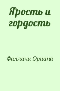 Фаллачи Ориана - Ярость и гордость