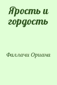 Ярость и гордость