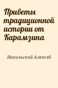 Приветы традиционной истории от Карамзина