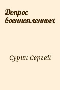 Допрос военнопленных