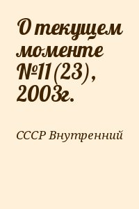 СССР Внутренний - О текущем моменте №11(23), 2003г.