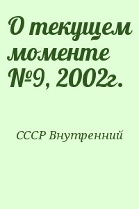 СССР Внутренний - О текущем моменте №9, 2002г.