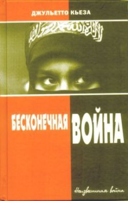 Кьеза Джульетто - Бесконечная война