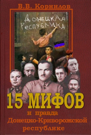 Корнилов Владимир - 15 мифов и правда о Донецко-Криворожской республике