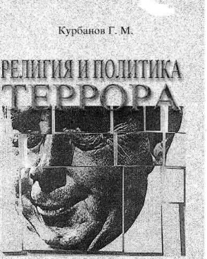 Курбанов  Гарун - Религия и политика террора