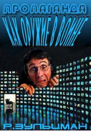 Зульцман Рудольф - Пропаганда как оружие в войне