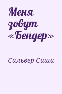 Сильвер Саша - Меня зовут «Бендер»