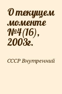 СССР Внутренний - О текущем моменте №4(16), 2003г.