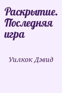 Раскрытие. Последняя игра