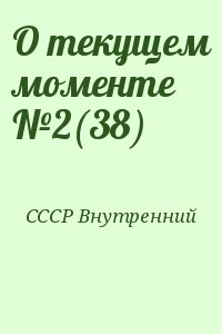 СССР Внутренний - О текущем моменте №2(38)
