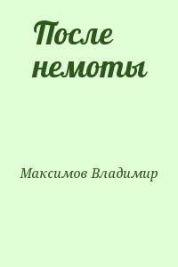 После немоты