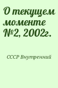 СССР Внутренний - О текущем моменте №2, 2002г.