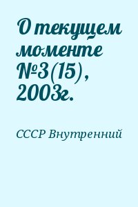 СССР Внутренний - О текущем моменте №3(15), 2003г.