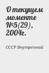 СССР Внутренний - О текущем моменте №5(29), 2004г.