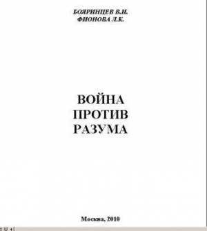 Бояринцев Владимир, Фионова Людмила - Война против разума