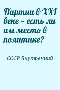 СССР Внутренний - Партии в XXI веке — есть ли им место в политике?