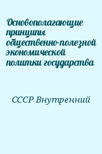 СССР Внутренний - Основополагающие принципы общественно-полезной экономической политки государства