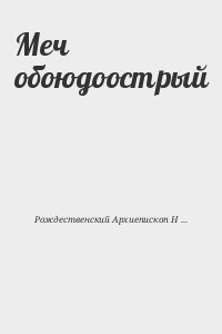 Рождественский Архиепископ Никон - Меч обоюдоострый