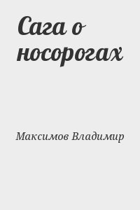 Максимов Владимир - Сага о носорогах