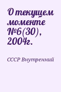 СССР Внутренний - О текущем моменте №6(30), 2004г.