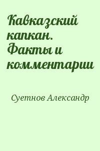 Суетнов Александр - Кавказский капкан. Факты и комментарии