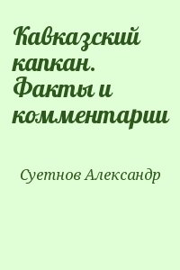 Суетнов Александр - Кавказский капкан. Факты и комментарии