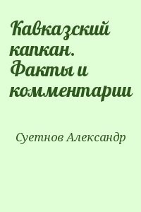 Кавказский капкан. Факты и комментарии