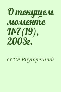 СССР Внутренний - О текущем моменте №7(19), 2003г.