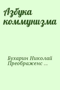 Азбука коммунизма
