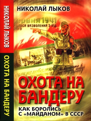 Лыков Николай - Охота на Бандеру. Как боролись с «майданом» в СССР