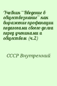 СССР Внутренний - Учебник “Введение в обществознание” как выражение профанации педагогами своего долга перед учениками и обществом (ч.2)