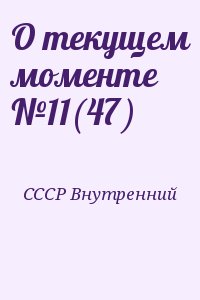 СССР Внутренний - О текущем моменте №11(47)