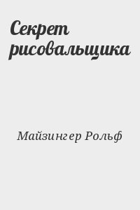 Майзингер Рольф - Секрет рисовальщика