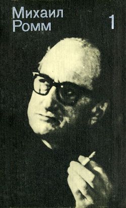 Ромм Михаил - Лениниана